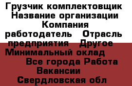 Грузчик-комплектовщик › Название организации ­ Компания-работодатель › Отрасль предприятия ­ Другое › Минимальный оклад ­ 20 000 - Все города Работа » Вакансии   . Свердловская обл.,Алапаевск г.